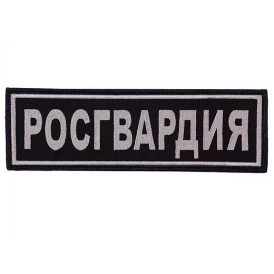 Шеврон Росгвардия на спину с липучкой черный