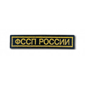 Шеврон ФССП на грудь с липучкой