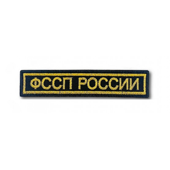Шеврон ФССП на грудь с липучкой