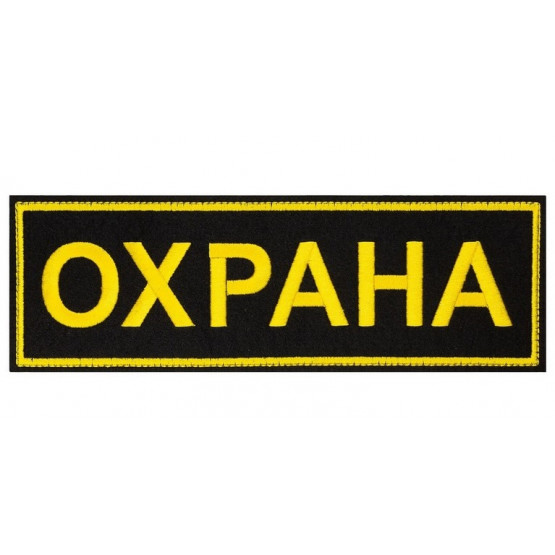 Шеврон ОХРАНА на спину без липучки черный/желтый