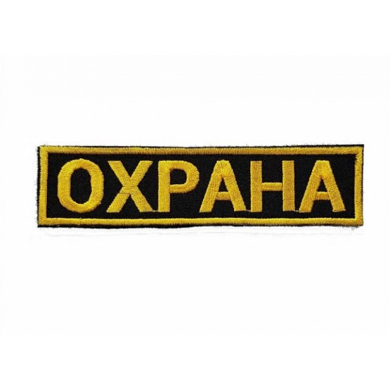 Шеврон Охрана на грудь с липучкой