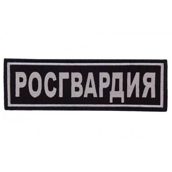 Шеврон Росгвардия на грудь с липучкой черный