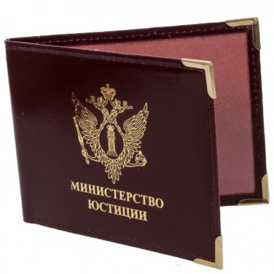 Обложка на удостоверение Министерство Юстиции