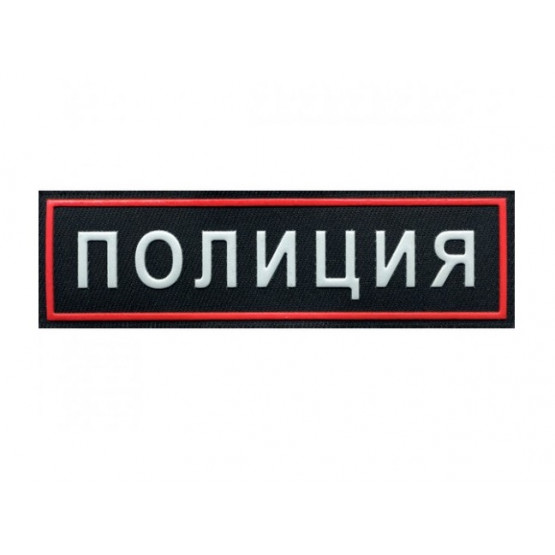 Шеврон Полиция на грудь с липучкой