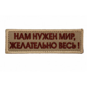 Нашивка Нам нужен мир, желательно весь