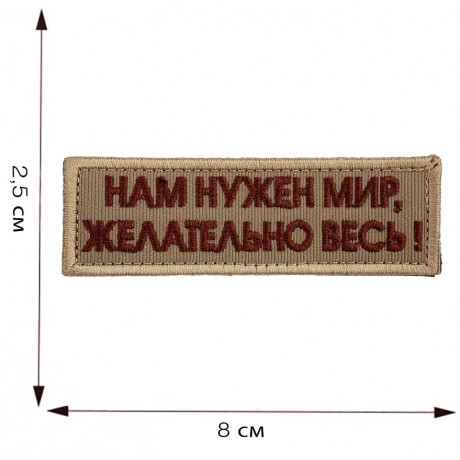 Нашивка Нам нужен мир желательно весь
