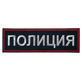 Шеврон Полиция на спину без липучки синий