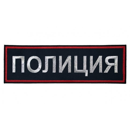 Шеврон Полиция на спину без липучки синий